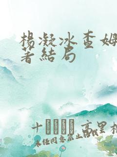 杨凝冰查姆斯原著结局