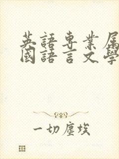 英语专业属于中国语言文学类吗