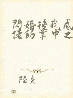 闪婚后我成了大佬的掌中之物删减部分