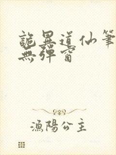 诡异道仙笔趣阁无弹窗