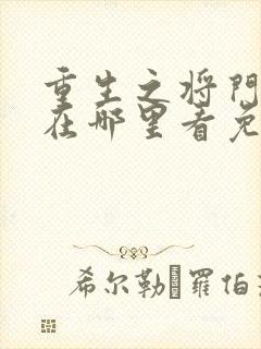 重生之将门毒后在哪里看免费
