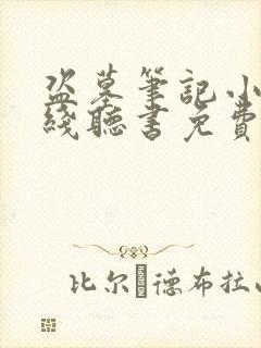 盗墓笔记小说在线听书免费