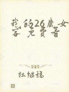 我的26岁女房客 免费看