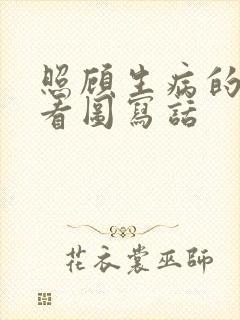 照顾生病的奶奶看图写话