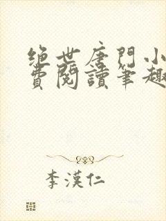 绝世唐门小说免费阅读笔趣阁