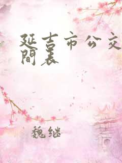 延吉市公交车时间表