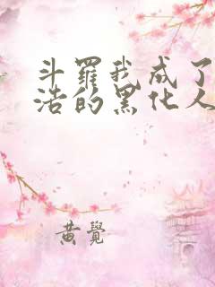 斗罗我成了霍雨浩的黑化人格