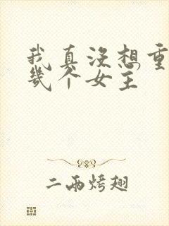 我真没想重生有几个女主