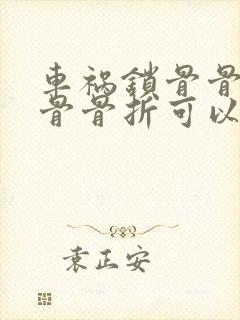 车祸锁骨骨折肋骨骨折可以评残吗
