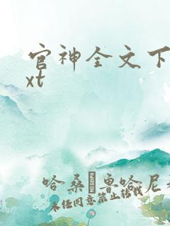 官神全文下载txt