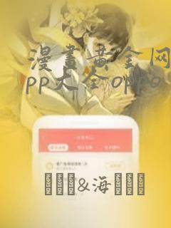 漫画黄金网站app大全oppo：结局+番外