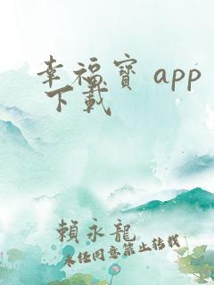 幸福宝 app 下载