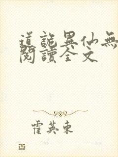 道诡异仙无删减阅读全文