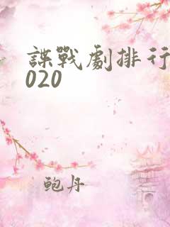 谍战剧排行榜2020