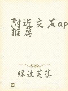 附近交友app推荐