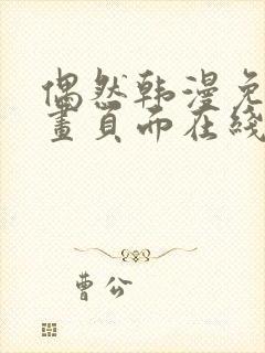 偶然韩漫免费漫画页面在线看漫画