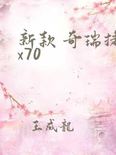 新款 奇瑞捷途x70