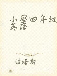 小学四年级绘本英语