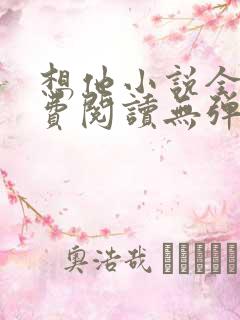 想他小说全文免费阅读无弹窗