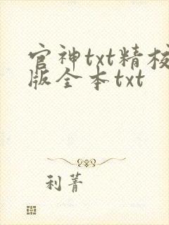 官神txt精校版全本txt