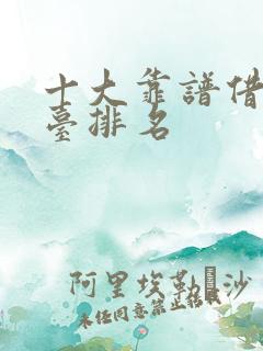 十大靠谱借款平台排名