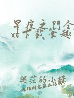 星痕之门全文txt下载笔趣阁