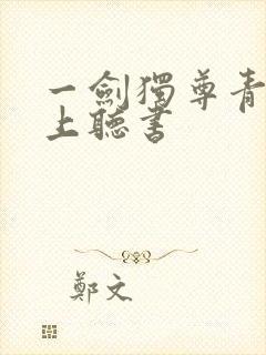 一剑独尊青鸾峰上听书