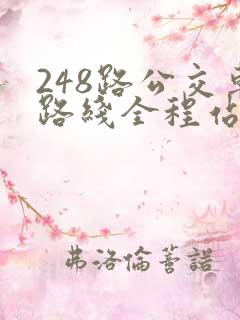 248路公交车路线全程站点