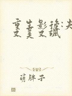 重生影后:夫人又美又飒