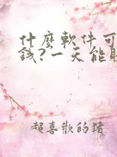 什么软件可以赚钱?一天能赚100