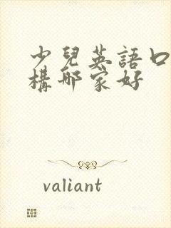 少儿英语口语机构哪家好