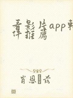 看影片app软件推荐