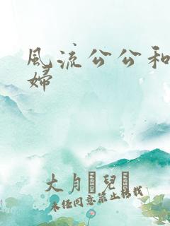 风流公公和儿媳妇