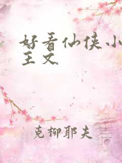 好看仙侠小说女主文