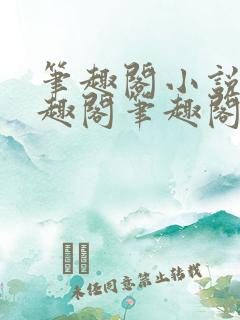 笔趣阁小说_笔趣阁笔趣阁免费小说