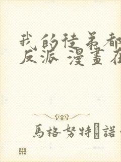 我的徒弟都是大反派 漫画在线