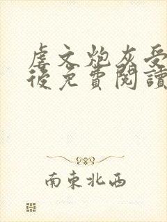 虐文炮灰受重生后免费阅读