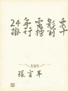 24年电影票房排行榜前十名