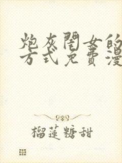 炮灰闺女的生存方式免费漫画全集