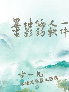 异地俩人一起看电影的软件