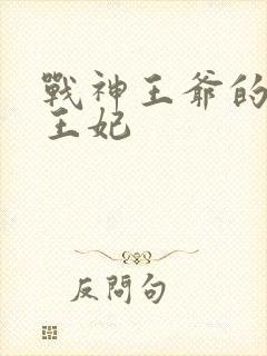 战神王爷的神医王妃