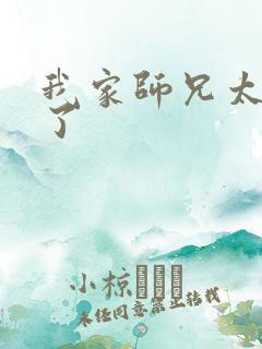 我家师兄太稳健了