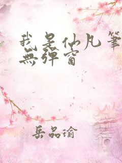 我是仙凡笔趣阁无弹窗