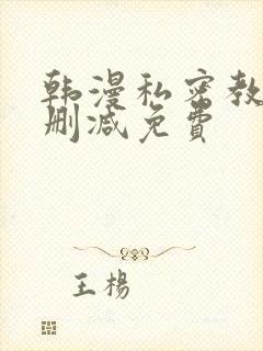 韩漫私密教学无删减免费