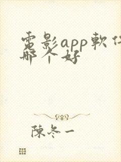 电影app软件哪个好