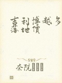 吉利博越多少钱落地价