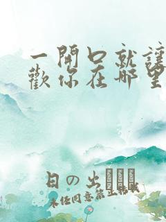 一开口就让人喜欢你在哪里看小说