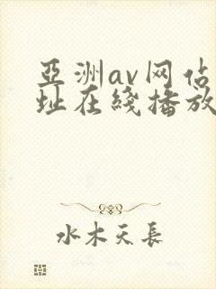 亚洲av网站网址在线播放