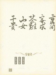 千山茶客重生之贵女难求简介