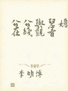 公公与儿媳免费在线观看